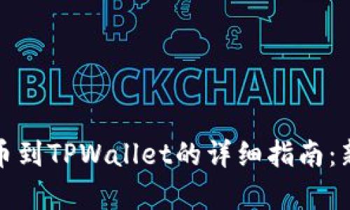 奇亚提币到TPWallet的详细指南：新手必看