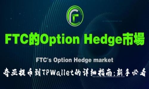 奇亚提币到TPWallet的详细指南：新手必看