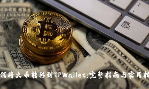如何将火币转移到TPWallet：完整指南与实用技巧