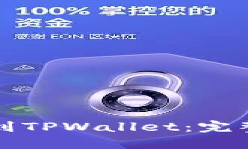 如何将火币转移到TPWallet：完整指南与实用技巧