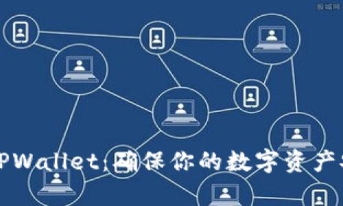 如何辨别真假TPWallet：确保你的数字资产安全的实用指南