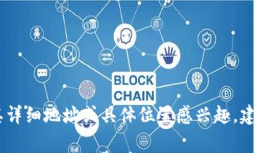 TPWallet 是中国的一家公司，专注于提供数字资产的存储和管理服务。若您对其详细地址或具体位置感兴趣，建议访问他们的官方网站或查看他们的社交媒体平台，以获得最新的、官方的信息。