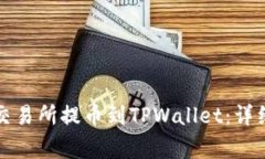 如何轻松从欧易交易所提币到TPWallet：详细步骤与