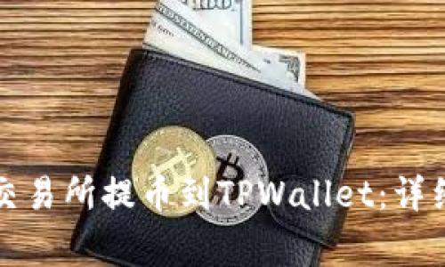 如何轻松从欧易交易所提币到TPWallet：详细步骤与注意事项