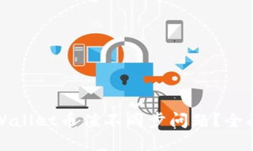 如何解决TPWallet币值不同步问题？全面指导与技巧