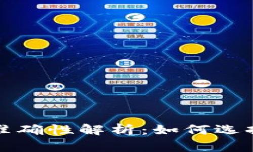 tpwallet代币价格的准确性解析：如何选择合适的代币监测工具