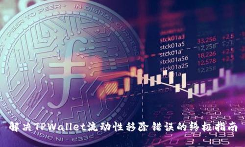 解决TPWallet流动性移除错误的终极指南