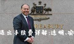TPWallet的退出手续费详解：透明、安全、用户至上