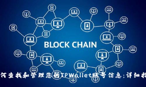 如何查找和管理您的TPWallet账号信息：详细指南