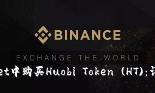 如何在TPWallet中购买Huobi Token (HT)：详细指南与技巧
