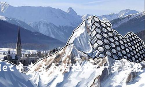 如何在TPWallet中查看合约地址：一步步教你掌握区块链