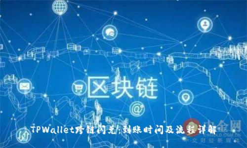 TPWallet跨链闪兑：到账时间及流程详解
