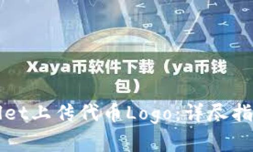 如何在TPWallet上传代币Logo：详尽指南与注意事项