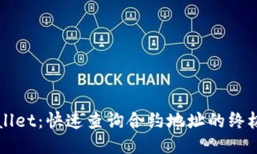 TPWallet：快速查询合约地址的终极指南