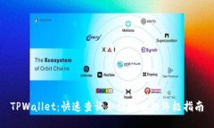 TPWallet：快速查询合约地址的终极指南