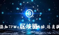 如何安全添加TPWallet合约地址，远离骗局的秘诀