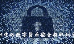 如何将TPWallet中的数字货币安全提取到交易所：完