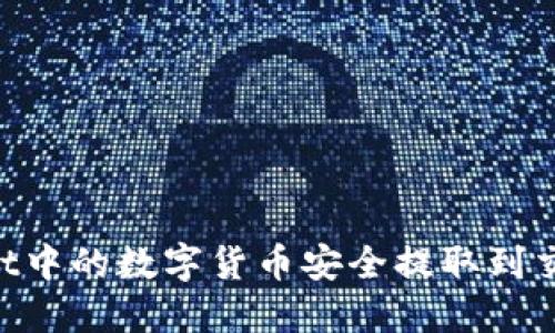 如何将TPWallet中的数字货币安全提取到交易所：完整指南