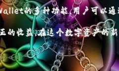 OK交易所如何直接赚取TPWallet收益在数字货币投资