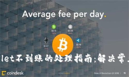 抹茶提币到TPWallet不到账的处理指南：解决常见问题与应对策略