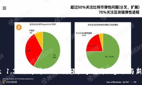 TPWallet 1.37版本升级攻略：轻松掌握升级步骤与新功能解析