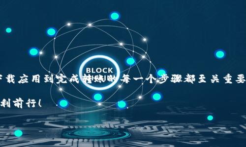 导入TP钱包里的资金是一个简单但重要的过程。TP钱包（Trust Port Wallet）是一款针对加密货币的数字资产管理应用程序，它不仅支持多种数字货币的存储和交易，还提供了丰富的功能，如去中心化交易、NFT支持和更多。下面将详细介绍如何将资金导入TP钱包，确保您能顺利地在这个平台上进行操作。

第一步：下载和安装TP钱包
首先，您需要在您的移动设备上下载TP钱包应用。在App Store或Google Play商店中搜索“TP Wallet”并下载安装。安装完成后，打开应用程序并创建新的钱包。

第二步：创建或导入钱包
在打开TP钱包后，您可以选择创建新钱包或导入已有的钱包。如果您是新用户，建议选择“创建钱包”。按照提示设置安全密码，并保存好助记词。助记词是您恢复钱包的重要信息，务必妥善保管。
如果您已经拥有TP钱包并希望导入其中的资金，您需要选择“导入钱包”，然后输入您的助记词或私钥，以便访问您的钱包。

第三步：选择资金来源
一旦您成功创建或导入了钱包，您现在需要选择要导入资金的来源。一般来说，您可以通过以下两种方式将资金导入TP钱包：
ul
  listrong通过转账：/strong从其它加密货币交易所或钱包转账到您的TP钱包地址。/li
  listrong通过充值：/strong某些支持TP钱包的交易所允许您直接在平台上购买加密货币并自动转入TP钱包。/li
/ul

第四步：获取您的钱包地址
在TP钱包中，您可以轻松找到自己的钱包地址。点击“接收”按钮，系统会显示您钱包的地址，通常是以“0x”开头的一串字符。您可以选择复制该地址，以便在转账时使用。
确保您选择的地址与您要发送的加密货币类型匹配。例如，如果您要发送以太坊（ETH），请确保您复制的是以太坊地址。

第五步：进行转账
在其他钱包或交易所中，选择发送资金的选项，然后将您刚才复制的TP钱包地址粘贴到接收地址框中。输入您希望转账的金额，仔细检查一遍，包括交易手续费。
完成后，确认转账，随后请耐心等待网络确认。根据不同的网络拥堵程度，转账时间可能会有所不同。

第六步：查看资金是否到账
一旦转账完成，您可以回到TP钱包应用，刷新页面或点击查看余额。一般来说，如果一切顺利，您应该会看到刚刚转入的资金。
在TP钱包中，您可以查看您的所有资产，也可以进行交易、兑换等操作。

第七步：进行更多操作
导入资金后，您可以在TP钱包中进行多种操作。例如，您可以进行交易、参加去中心化金融（DeFi）项目，或者购买NFT。这些操作展现了TP钱包作为一个多功能加密货币工具的潜力。
同时，您也可以随时查阅您的交易记录，监控资金的进出以及资产的增值情况。

注意事项
在导入资金至TP钱包时，有几个注意事项需要牢记：
ul
  li确保您的助记词和私钥的安全性，并且不要分享给任何人。/li
  li在任何转账操作中，双重检查所输入的钱包地址，以避免资产丢失。/li
  li了解每种数字货币的特性及其相关的网络手续费，以便合理规划您的交易费用。/li
/ul

总结
导入TP钱包中的资金实际上是一个直观的过程，但在每一步都需要保持谨慎。确保大家都能安全、顺利地管理自己的数字资产。从下载应用到完成转账的每一个步骤都至关重要。通过遵循上述步骤，您可以有效地在TP钱包中增加您的加密货币资产，享受便捷的数字货币管理体验。

如果您在使用TP钱包时遇到任何问题，可以参考钱包的官网或客户支持。加密货币的世界充满了创新和机遇，祝您在这条道路上顺利前行！

TP钱包, 导入资金, 加密货币, 数字资产管理/guanjianci