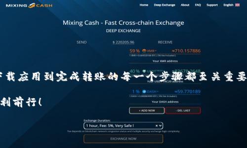 导入TP钱包里的资金是一个简单但重要的过程。TP钱包（Trust Port Wallet）是一款针对加密货币的数字资产管理应用程序，它不仅支持多种数字货币的存储和交易，还提供了丰富的功能，如去中心化交易、NFT支持和更多。下面将详细介绍如何将资金导入TP钱包，确保您能顺利地在这个平台上进行操作。

第一步：下载和安装TP钱包
首先，您需要在您的移动设备上下载TP钱包应用。在App Store或Google Play商店中搜索“TP Wallet”并下载安装。安装完成后，打开应用程序并创建新的钱包。

第二步：创建或导入钱包
在打开TP钱包后，您可以选择创建新钱包或导入已有的钱包。如果您是新用户，建议选择“创建钱包”。按照提示设置安全密码，并保存好助记词。助记词是您恢复钱包的重要信息，务必妥善保管。
如果您已经拥有TP钱包并希望导入其中的资金，您需要选择“导入钱包”，然后输入您的助记词或私钥，以便访问您的钱包。

第三步：选择资金来源
一旦您成功创建或导入了钱包，您现在需要选择要导入资金的来源。一般来说，您可以通过以下两种方式将资金导入TP钱包：
ul
  listrong通过转账：/strong从其它加密货币交易所或钱包转账到您的TP钱包地址。/li
  listrong通过充值：/strong某些支持TP钱包的交易所允许您直接在平台上购买加密货币并自动转入TP钱包。/li
/ul

第四步：获取您的钱包地址
在TP钱包中，您可以轻松找到自己的钱包地址。点击“接收”按钮，系统会显示您钱包的地址，通常是以“0x”开头的一串字符。您可以选择复制该地址，以便在转账时使用。
确保您选择的地址与您要发送的加密货币类型匹配。例如，如果您要发送以太坊（ETH），请确保您复制的是以太坊地址。

第五步：进行转账
在其他钱包或交易所中，选择发送资金的选项，然后将您刚才复制的TP钱包地址粘贴到接收地址框中。输入您希望转账的金额，仔细检查一遍，包括交易手续费。
完成后，确认转账，随后请耐心等待网络确认。根据不同的网络拥堵程度，转账时间可能会有所不同。

第六步：查看资金是否到账
一旦转账完成，您可以回到TP钱包应用，刷新页面或点击查看余额。一般来说，如果一切顺利，您应该会看到刚刚转入的资金。
在TP钱包中，您可以查看您的所有资产，也可以进行交易、兑换等操作。

第七步：进行更多操作
导入资金后，您可以在TP钱包中进行多种操作。例如，您可以进行交易、参加去中心化金融（DeFi）项目，或者购买NFT。这些操作展现了TP钱包作为一个多功能加密货币工具的潜力。
同时，您也可以随时查阅您的交易记录，监控资金的进出以及资产的增值情况。

注意事项
在导入资金至TP钱包时，有几个注意事项需要牢记：
ul
  li确保您的助记词和私钥的安全性，并且不要分享给任何人。/li
  li在任何转账操作中，双重检查所输入的钱包地址，以避免资产丢失。/li
  li了解每种数字货币的特性及其相关的网络手续费，以便合理规划您的交易费用。/li
/ul

总结
导入TP钱包中的资金实际上是一个直观的过程，但在每一步都需要保持谨慎。确保大家都能安全、顺利地管理自己的数字资产。从下载应用到完成转账的每一个步骤都至关重要。通过遵循上述步骤，您可以有效地在TP钱包中增加您的加密货币资产，享受便捷的数字货币管理体验。

如果您在使用TP钱包时遇到任何问题，可以参考钱包的官网或客户支持。加密货币的世界充满了创新和机遇，祝您在这条道路上顺利前行！

TP钱包, 导入资金, 加密货币, 数字资产管理/guanjianci