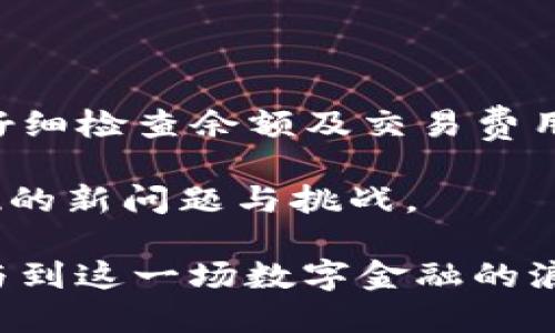    TP钱包兑换币被拒绝的原因与解决方案  /   
 guanjianci  TP钱包, 兑换币, 被拒绝, 解决方案  /guanjianci 

 引言   
 在数字货币快速发展的时代，TP钱包逐渐成为了广大用户进行币兑换的重要工具。然而，许多用户在使用TP钱包进行币兑换时，可能会遭遇“兑换币被拒绝”的情况。这一问题不仅让人感到困惑，也可能造成一定的财务损失。因此，了解导致这种情况的原因及其解决方案，显得尤为重要。在本文中，我们将对这一现象进行深入探讨，帮助用户更好地理解与应对这一问题。

 一、TP钱包简介   
 TP钱包是一款广受欢迎的数字货币钱包，其用户界面友好，操作简单，能够支持多种数字货币的存储和交易。它不仅可以进行币的互换，而且还具备多种功能，比如资产管理、私钥备份等。这些特点使得TP钱包成为了许多数字货币投资者和交易者的首选。然而，尽管它的便利性显而易见，用户在使用过程中也可能会遇到一些问题，特别是在币兑换的环节。

 二、常见的兑换币被拒绝的原因   
 兑换币被拒绝的原因可能有很多，下面我们将详细分析其中一些常见的原因：

h4 1. 网络拥堵 /h4  
 在高峰期，区块链网络可能会出现拥堵现象，导致交易被延迟或拒绝。这种情况下，用户的兑换请求可能无法在规定的时间内完成确认，从而导致被拒绝。在此情况下，用户可以选择稍后再试。

h4 2. 账户余额不足 /h4  
 兑换所需的代币数量必须与用户钱包中的实际余额相符。如果用户没有足够的币进行兑换，系统会拒绝交易。因此，确保账户余额充足是进行兑换的基本要求。

h4 3. 交易费用不足 /h4  
 每一笔交易通常都会涉及矿工费或交易费。如果用户设置的交易费用低于当前市场水平，则交易可能会被矿工忽视，最终导致交易失败或被拒绝。

h4 4. 交易限制或黑名单 /h4  
 某些交易平台或服务提供商可能会对某些币种或钱包地址设置限制，若用户的钱包地址或所兑换的币种被列入黑名单，交易将被拒绝。这个问题通常发生在与监管相关的政策变化后。

h4 5. KYC与合规问题 /h4  
 随着区块链行业的规管力度增加，很多平台要求用户完成KYC（Know Your Customer）认证。如果用户未通过该程序，可能会被限制某些交易功能，包括币种兑换。

 三、如何解决兑换币被拒绝的问题   
 遇到兑换币被拒绝的情况，用户应该保持冷静，下面的解决方案将帮助用户有效应对：

h4 1. 检查余额与费用 /h4  
 首先，用户应当检查自己钱包的余额，确保有足够的币进行兑换，同时确认选择的交易费用足够高，以保障交易能够及时被矿工确认。

h4 2. 耐心等待或尝试其他时间 /h4  
 如果问题是由于网络拥堵引起的，用户可以选择稍后再试。通常在非高峰时段进行交易，可以提高交易成功率。

h4 3. 联系客服 /h4  
 如果用户对被拒绝的原因仍抱有疑惑，建议直接联系TP钱包的客服团队。他们能够提供具体的拒绝原因，以及后续该如何操作的建议。

h4 4. 更新应用程序 /h4  
 有时，软件 bugs 可能也是交易被拒绝的原因。因此，保持TP钱包应用的更新非常重要。应用的更新通常会修复已知的问题，提高整体的稳定性。

h4 5. 完成KYC认证 /h4  
 如果提示由于KYC未完成而被拒绝，用户应尽快完成相关认证，以便获取完整的交易权限。

 四、总结   
 在使用TP钱包进行数字货币兑换时，用户可能会因为多种原因遭遇交易被拒绝的情况。这一过程可能会带来挫败感和焦虑，因此了解并应对这些原因显得尤为重要。通过仔细检查余额及交易费用、耐心等待或联系客服，以及确保完成KYC认证，用户可以有效地解决这一问题。希望本文的介绍能够帮助更多用户在数字货币的海洋中，顺利进行交易和投资。

 未来，数字货币交易将会越来越普及，而TP钱包作为其中的一部分，必将在这一变革中持续发挥作用。但同时，用户也需要不断增强自身的学习和适应能力，以应对可能出现的新问题与挑战。

 在这个充满机遇与挑战的时代，数字货币的价值不仅在于其经济效益，更在于它所带来的技术创新和思想的革新。希望每一位用户都能合理利用工具，以更智慧的方式参与到这一场数字金融的浪潮中。