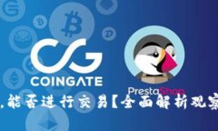 TPWallet观察钱包，能否进行交易？全面解析观察钱