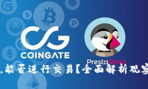 TPWallet观察钱包，能否进行交易？全面解析观察钱包的功能与使用