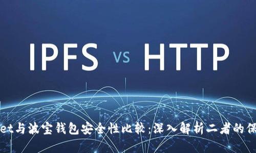 TPWallet与波宝钱包安全性比较：深入解析二者的保护机制