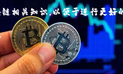 将FIL（Filecoin）转移到TP钱包可以通过以下步骤完成。下面将详细说明每个步骤，包括必要的注意事项和操作细节。

第一步：准备工作
在进行转账操作之前，确保你已完成以下准备工作：
ul
    li下载并安装TP钱包：在你的手机上下载TP钱包应用，并进行安装。TP钱包支持多种区块链资产，包括Filecoin。/li
    li创建或导入钱包：打开TP钱包，选择创建新钱包或导入现有钱包。确保你妥善保存助记词，以便将来恢复钱包。/li
    li获取FIL地址：在TP钱包中找到Filecoin资产，并记录下你的FIL地址。这是接收FIL的地址。/li
/ul

第二步：从交易所提取FIL
如果你的FIL资产存放在交易所，那么需要首先将其提取到TP钱包。以常用的交易所为例，步骤如下：
ul
    li登录交易所账号：输入你的账户信息，登录到你的交易所账户。/li
    li找到提币功能：在交易所的资产管理页面，找到提币或提现的选项。/li
    li输入FIL地址：在提币界面输入你在TP钱包中获取的FIL地址。务必仔细核对地址，确认无误。/li
    li输入提取数量：选择你要提取的FIL数量，并确认手续费信息。/li
    li进行安全验证：根据交易所的要求，完成身份验证，比如短信验证码或邮箱确认。/li
    li提交提币申请：确认信息无误后，提交提币申请。通常在几个区块确认后，你的FIL将被转移到TP钱包。/li
/ul

第三步：确认转账到账
提币申请提交后，你需要确认FIL是否成功到账。步骤如下：
ul
    li打开TP钱包：进入TP钱包应用。/li
    li查看资产余额：在资产页面中找到Filecoin，查看你的余额是否有所增加。/li
    li查询交易状态：你还可以通过区块浏览器查询转账状态，输入你的FIL地址来验证转账是否成功。/li
/ul

第四步：安全性注意事项
在转账过程中，确保你的资产安全至关重要。以下是一些安全提示：
ul
    li保持私钥和助记词的安全：永远不要将这些信息分享给他人。/li
    li启用双重身份验证：如果交易所支持，务必启用双重身份验证，以增加账户安全性。/li
    li谨防钓鱼网站：确保你访问的是正规的官方网站，避免登录仿冒网站。/li
    li定期检查资产：定期查看你的投资组合，确保所有交易都是你自己授权的。/li
/ul

总结
将FIL转移到TP钱包并不复杂，但需要小心操作，以确保资产的安全。以上步骤详细描述了从交易所提取FIL到TP钱包的过程。遵循每一个步骤，并时刻保持警惕，以避免任何不必要的损失。希望你能顺利完成转账操作，安全持有你的Filecoin资产。

在未来的投资过程中，建议保持对市场的关注，了解Filecoin的最新动态及其应用进展。同时，积极学习区块链相关知识，以便于进行更好的资产管理和投资决策。

如果有任何问题，可以查阅TP钱包的官方文档或相关的社区论坛，通常会有丰富的经验分享和实用的建议。

最后，祝你在区块链的投资旅程中取得成功，享受数字资产带来的便利与丰厚的回报。