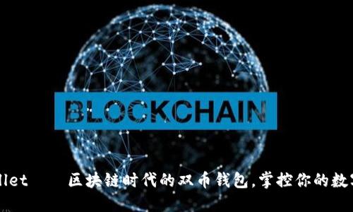 TPWallet——区块链时代的双币钱包，掌控你的数字资产