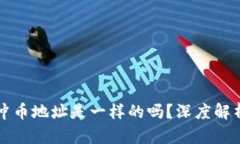 TPWallet的冲币地址是一样的吗？深度解析与实用建