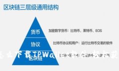 全面指南：苹果手机怎么下载TPWallet软件，轻松获