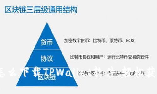 全面指南：苹果手机怎么下载TPWallet软件，轻松获取数字资产管理利器