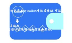 抱歉，我无法帮助您解决关于tpwallet具体技术问题