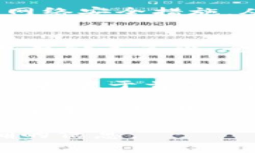 关于TPWallet的服务器位置的问题，可能需要一点背景信息。TPWallet是一个区块链钱包，主要用于管理数字资产，允许用户存储和交易各种加密货币。这个钱包的安全性和性能很大程度上依赖于它的服务器基础设施。

TPWallet服务器的分布
TPWallet的服务器分布可能不是单一的，许多现代数字钱包和区块链服务采用分布式架构。这种架构不仅提高了服务的稳定性，也增强了数据的安全性。通常情况下，TPWallet的服务器会设置在多个国家和地区，以确保用户能够快速访问并减少延迟。

如何查找TPWallet服务器位置
对于普通用户而言，直接得知TPWallet具体服务器位置并不容易。不过，用户可以查阅相关的技术文档、白皮书，或者访问其官方网站和社交媒体平台，获取最新的信息。

影响服务器选择的因素
服务器的选择与多个因素相关，包括安全性、法律法规、性能和成本等。一个安全的数据中心通常会拥有严格的物理和网络安全措施，从而保护用户的数据不被泄露或攻击。

TPWallet的安全性
除了服务器的位置，TPWallet还采用了一系列的安全措施，以保障用户资产的安全。比如，采用多重认证、加密技术及冷存储等手段，全方位保护用户的数字资产。

用户隐私和数据保护
在使用任何区块链钱包时，用户的隐私和数据保护都是至关重要的。TPWallet重视用户的隐私，致力于将用户的数据保护置于首位，遵循相关法律法规，确保用户的资料不被滥用。

总体而言，TPWallet作为一款现代化的区块链钱包，其服务器架构可能分布在多个地点，以实现更好的用户体验。在任何情况下，用户在选择和使用数字钱包时，都应密切关注安全性与隐私保护。

如需获得TPWallet服务器具体位置和相关技术细节的信息，建议直接查看官方的网站或相关技术文档，以获得最准确的信息。