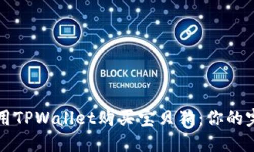 如何使用TPWallet购买宝贝狗：你的完整指南