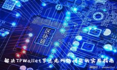 解决TPWallet节点无网络问题的实用指南