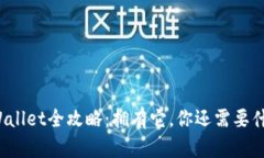 TPWallet全攻略：拥有它，你还需要什么？