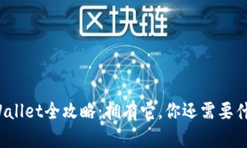 TPWallet全攻略：拥有它，你还需要什么？