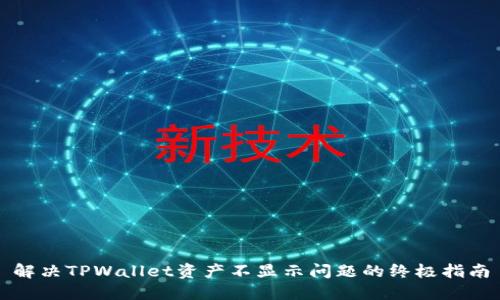解决TPWallet资产不显示问题的终极指南