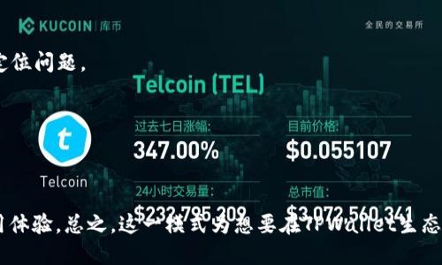 TPWallet开发者模式指的是在TPWallet平台内为开发者提供的一种功能和工具集，允许他们进行更深层次的定制和开发。TPWallet是一款支持多种区块链资产的钱包应用，开发者模式则为开发者提供了调试、测试及集成相关的功能。

在开发者模式下，开发者可以：

1. **调试代码**：在应用程序中运行代码时，能够查看更详细的错误信息以及执行过程，帮助定位问题。
2. **测试集成**：连接、测试不同的区块链网络，确保资产可以无缝交易和转移。
3. **访问API**：获取Wallet的API接口文档，以便于开发者在其应用中集成TPWallet功能。
4. **自定义功能**：根据需要添加或修改应用的功能，满足特定用户的需求或用户体验。
5. **安全测试**：进行安全性测试，确保资产和用户数据的安全。

开发者模式为区块链技术的探索提供了更多的自由度，使得开发者可以创造出更加独特的应用体验。总之，这一模式为想要在TPWallet生态中进行开发的技术人员提供了重要的支持和工具。