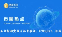 TPWallet注册指南：如何轻松完成手机号验证, TPW