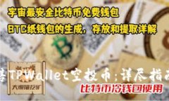 如何出售TPWallet空投币：详尽指南与技巧