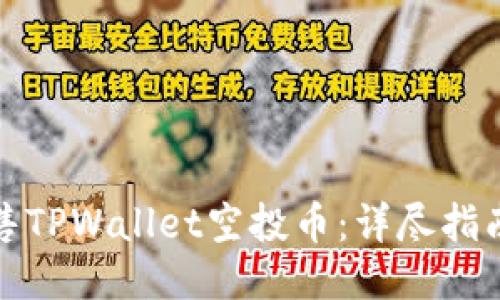 如何出售TPWallet空投币：详尽指南与技巧