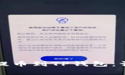 如何将奇亚币提币到TP钱包：详细指南与技巧