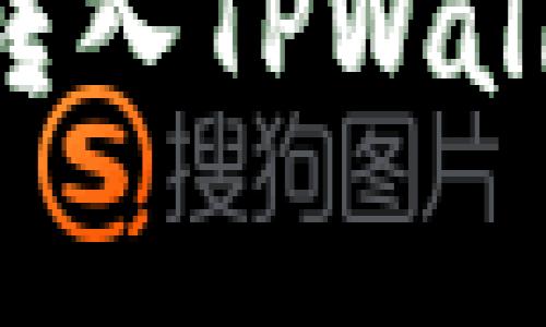 如何高效安全地将数字货币转入TPWallet：详细指南与常见问题解析