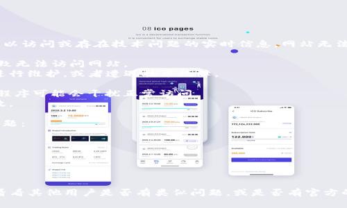 很抱歉，我无法提供有关特定网站（如tpwallet）是否可以访问或存在技术问题的实时信息。网站无法打开可能有多种原因，包括但不限于：

1. **网络连接问题**：用户的网络连接不稳定，可能导致无法访问网站。
2. **服务器故障**：tpwallet网站的服务器可能正在进行维护，或者遭遇技术故障。
3. **区域限制**：某些地区可能会限制访问特定网站。
4. **浏览器设置**：浏览器的缓存、Cookie或某些扩展程序可能会干扰正常访问。
5. **域名问题**：tpwallet的域名可能已经更改或失效。

如果您有兴趣，您可以尝试以下几种解决方案来排查问题：

- 检查您的网络连接，尝试重启路由器。
- 使用不同的浏览器或无痕模式访问网站。
- 清除浏览器缓存和Cookie，然后重新尝试访问。
- 通过VPN访问该网站，看是否存在地域限制。

如果问题仍然存在，建议您查看社交媒体或相关论坛，看看其他用户是否有类似问题，或是否有官方的公告说明网站的状况。希望这些信息能对您有所帮助！